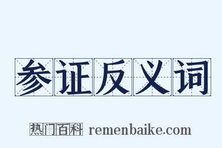 参证反义词是什么意思的图片